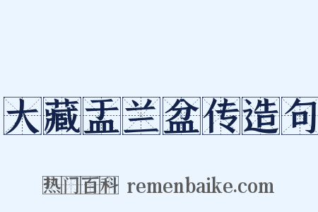 大藏盂兰盆传造句是什么意思的图片